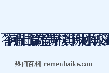 答问诗十二篇寄呈满子权其十谢龙水车反义词是什么意思的图片